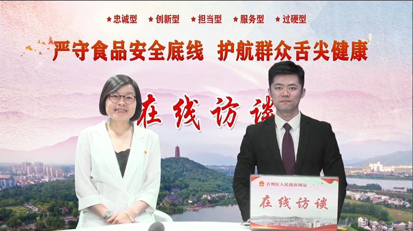 2024年第5期在線訪談“嚴守食品安全底線 護航群眾舌尖健康”
